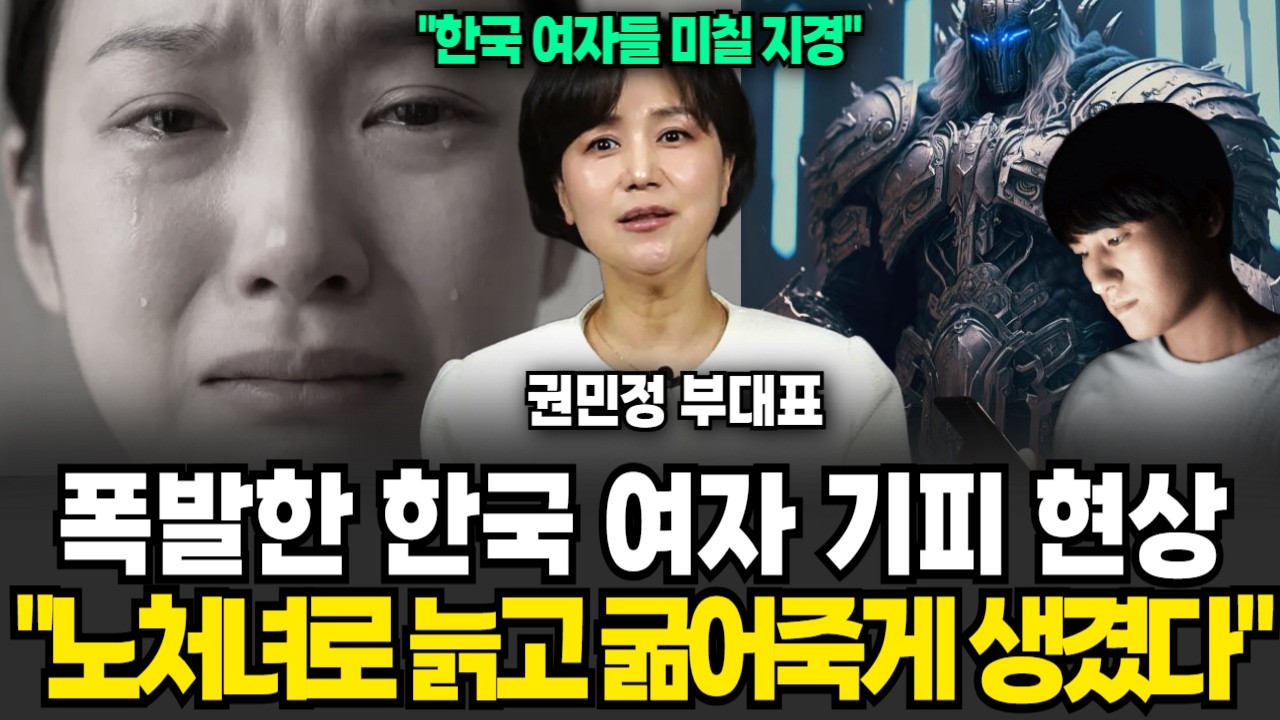 “한국 여자들 초조해 미칠 지경” 여자고 뭐고 그냥 귀찮고 혼자가 좋다는 남자들 폭발적 증가(척언니 권민정 부대표 / 3부)
