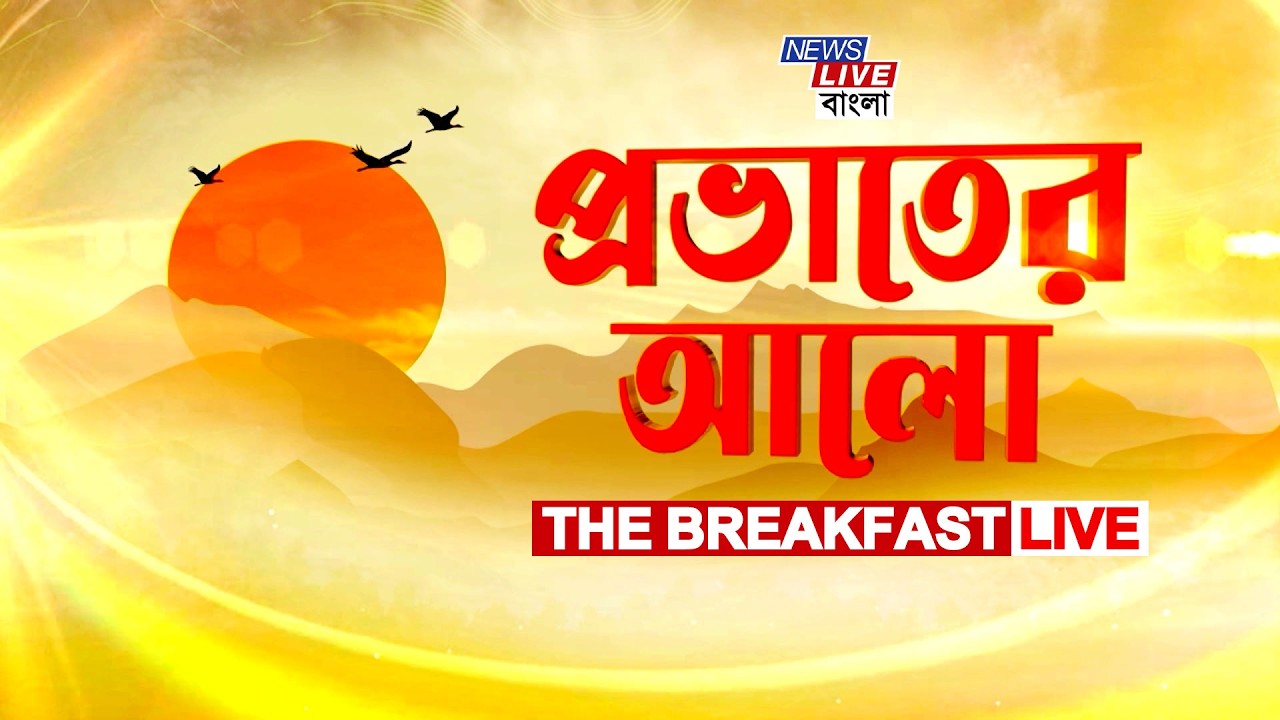 প্রভাতের আলো