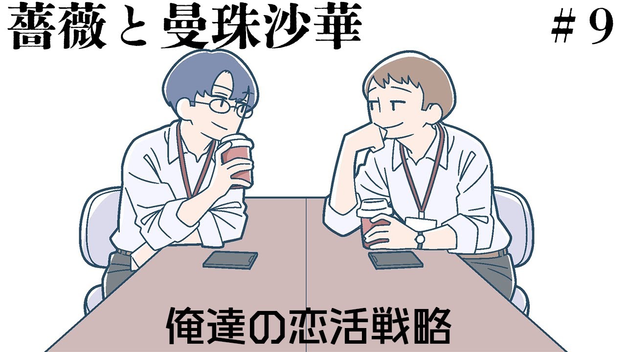 【ラジオ】＃9 俺達の恋活戦略