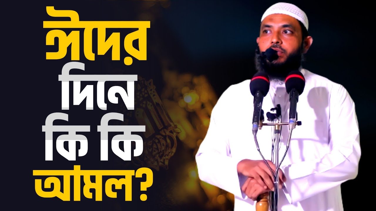 ঈদের দিনে কি কি আমল | জেনে নিন | শায়েখ মাহমুদ বিন ক্বাসিম | Bangla Waz | @AsSalafi1