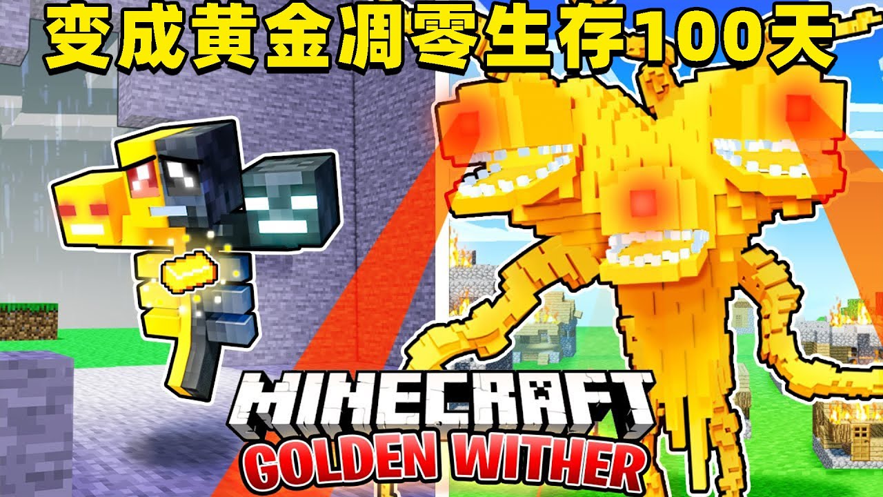 我的世界：变成黄金凋零在MC中生存100天！