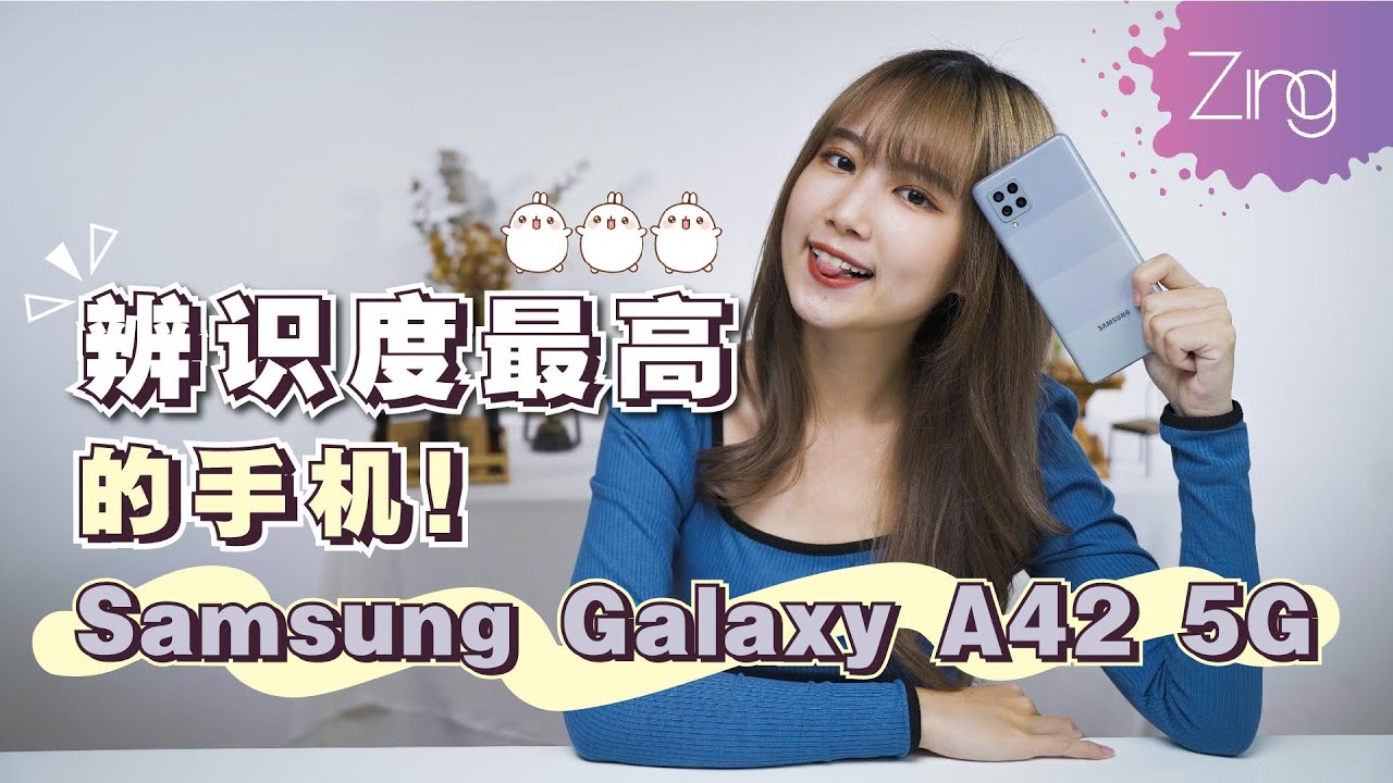 开箱Samsung Galaxy A42 5G！堪称辨识度最高的5G手机？！除了外观吸睛，续航也妥妥的！｜Zing Gadget Amy