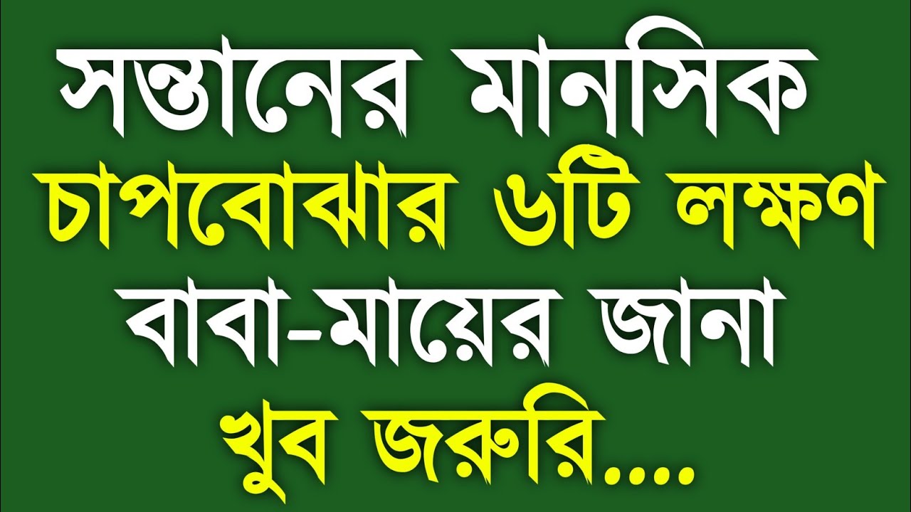 সন্তানের মানসিক চাপ বোঝার ৬টি লক্ষণ | বাবা-মায়ের জানা খুব জরুরি | Reshu সংসারের আলো