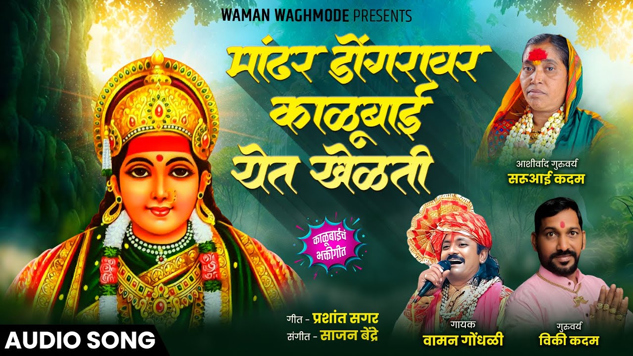 Mandhar Dongaravar Kalubai Yet khelati | मांढर डोंगरावर काळुबाई येत खेळती | Waman Waghmode