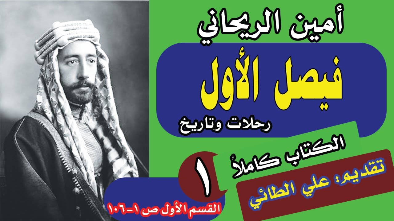 (2:1) كتاب: (فيصل الأول رحلات وتاريخ) تأليف: (أمين الريحاني) تقديم: (علي الطائي) القسم الأول ص1 -106