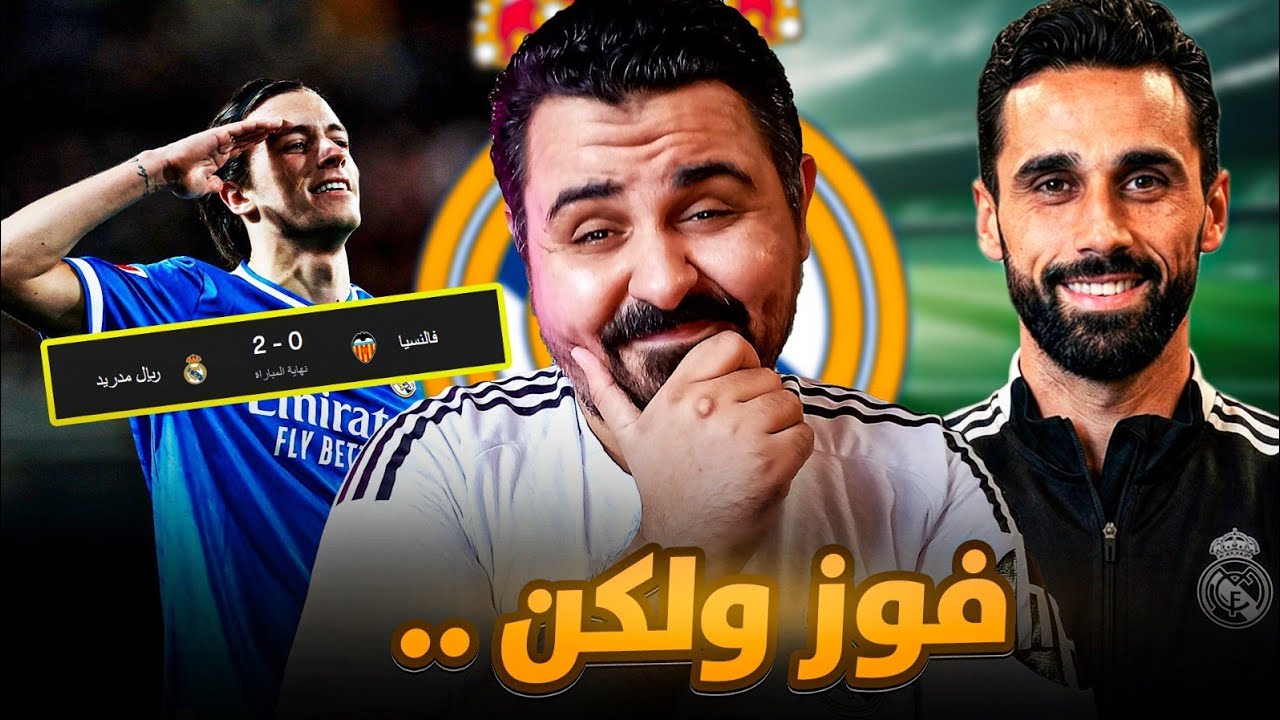 ريال مدريد يقلص الفارق مع برشلونة بعد الفوز علي فالنسيا🔥لكن الاداء ايه نظامه 🤔