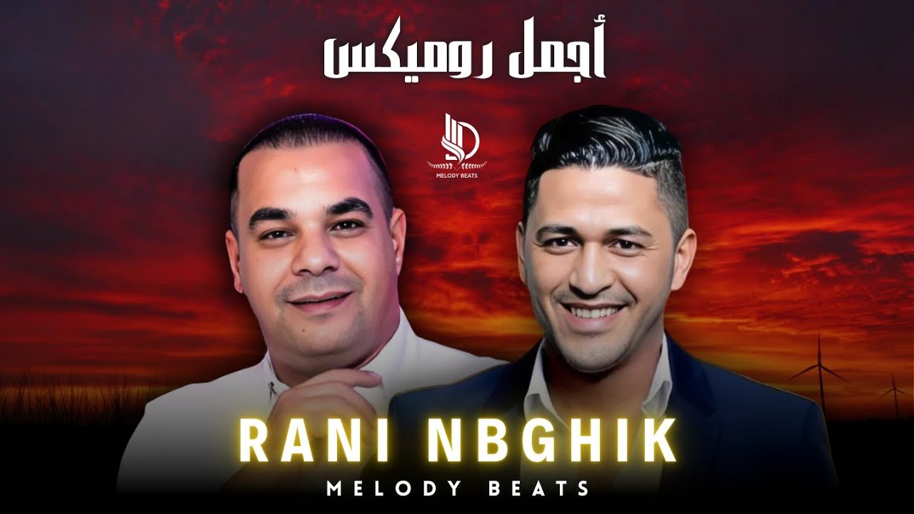 Houari Dauphin ft Youness | Best Remix Rai 2024 | Rani Nebghik l راني نبغيك