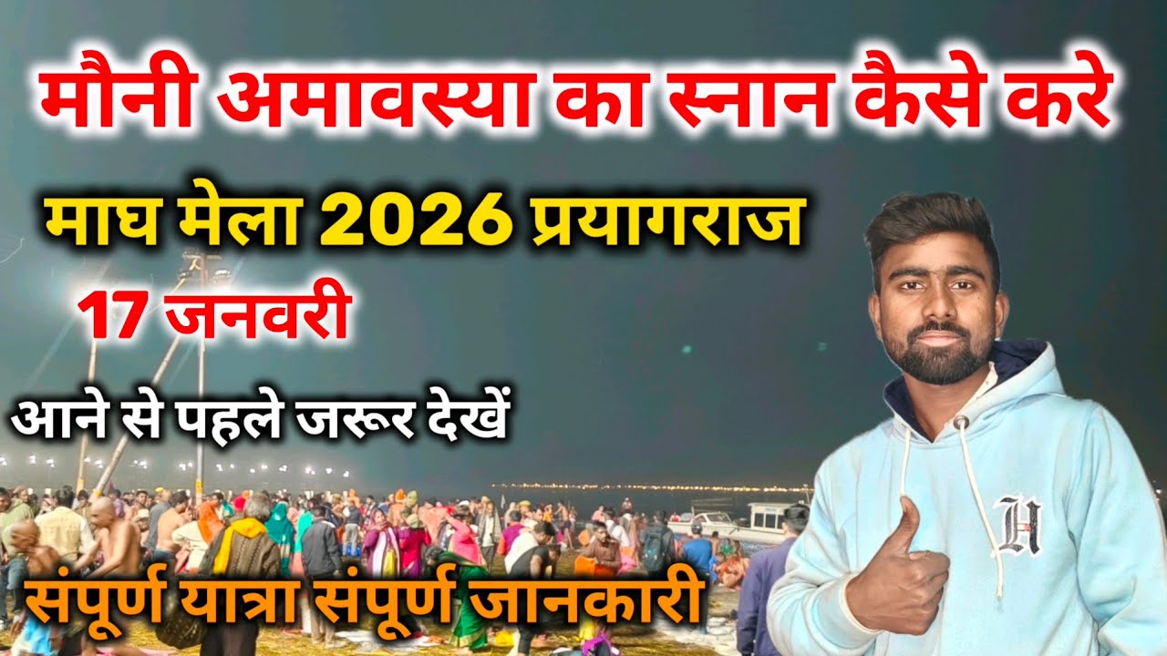मौनी अमावस्या का स्नान कैसे करें माघ मेला 2026 प्रयागराज || Mauni Amavasya magh Mela 2026 #prayagraj