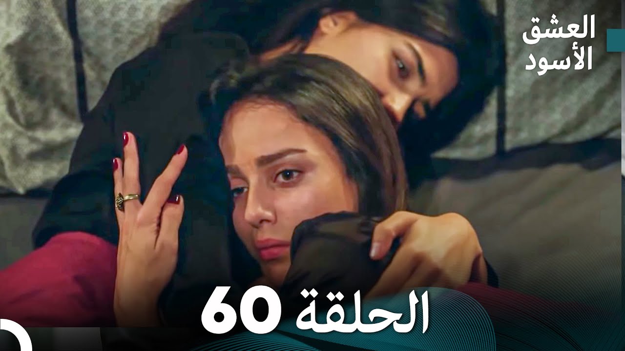 العشق الأسود الحلقة 60 (مدبلجة بالعربية) (Arabic Dubbed) - FULL HD
