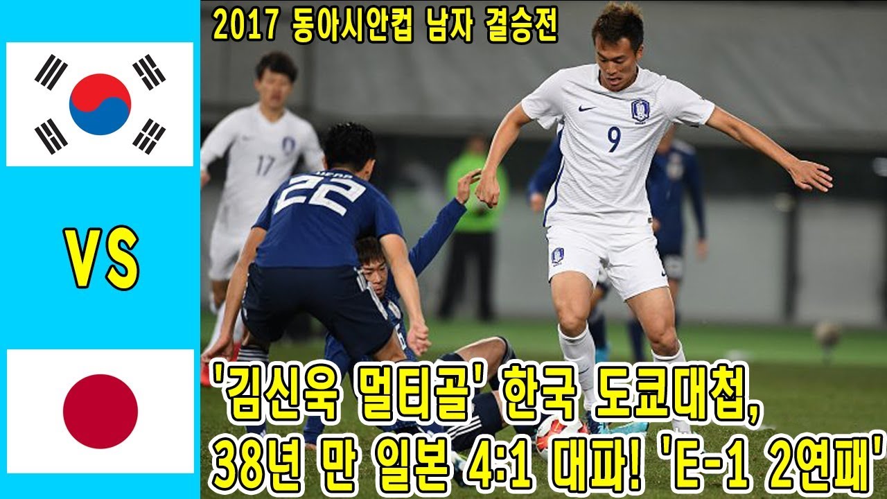 [ 2017 동아시안컵 결승전 남자][ 대한민국 vs 일본 ] 전-후반 골 장면 & 경기 하이라이트