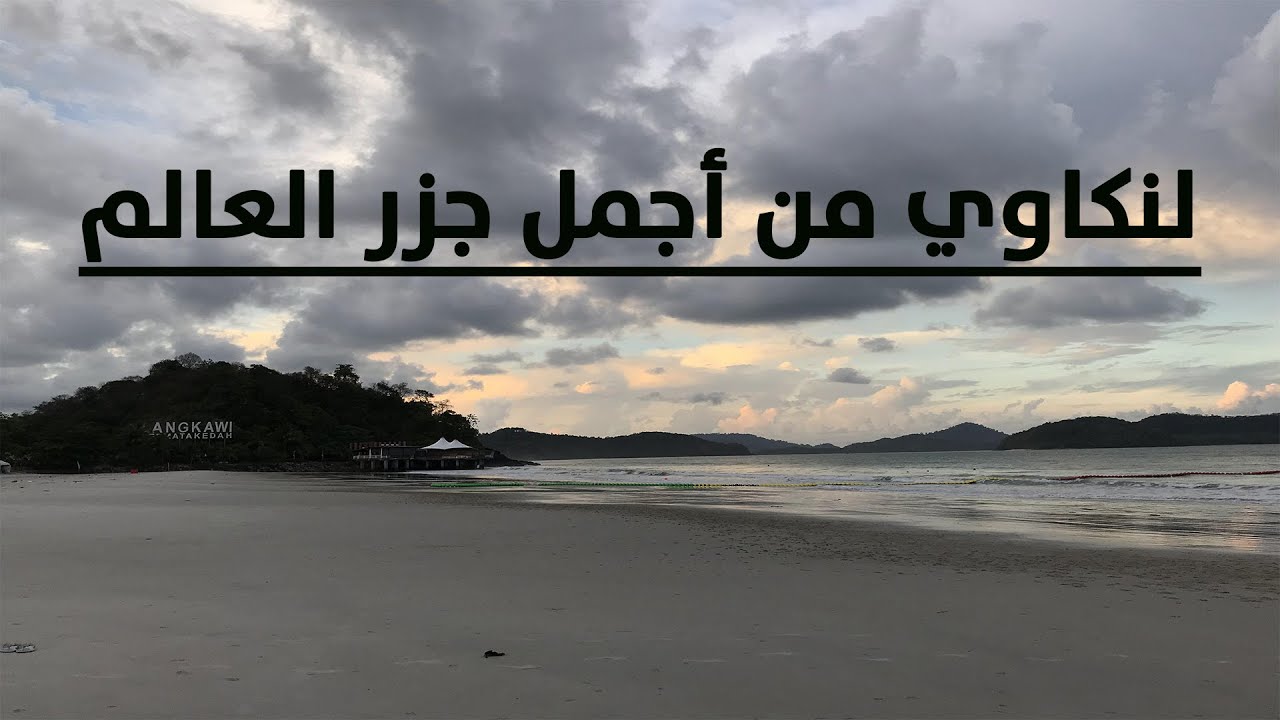 وين تروح في لنكاوي خلال يوم واحد | ماليزيا