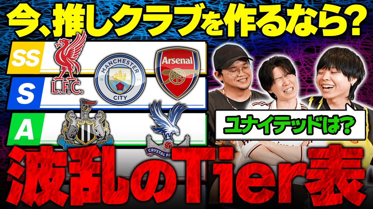 【大激論】25-26プレミアリーグ全20クラブ、一番初心者におすすめのクラブはどこなのか。炎上覚悟でTier表作成しました