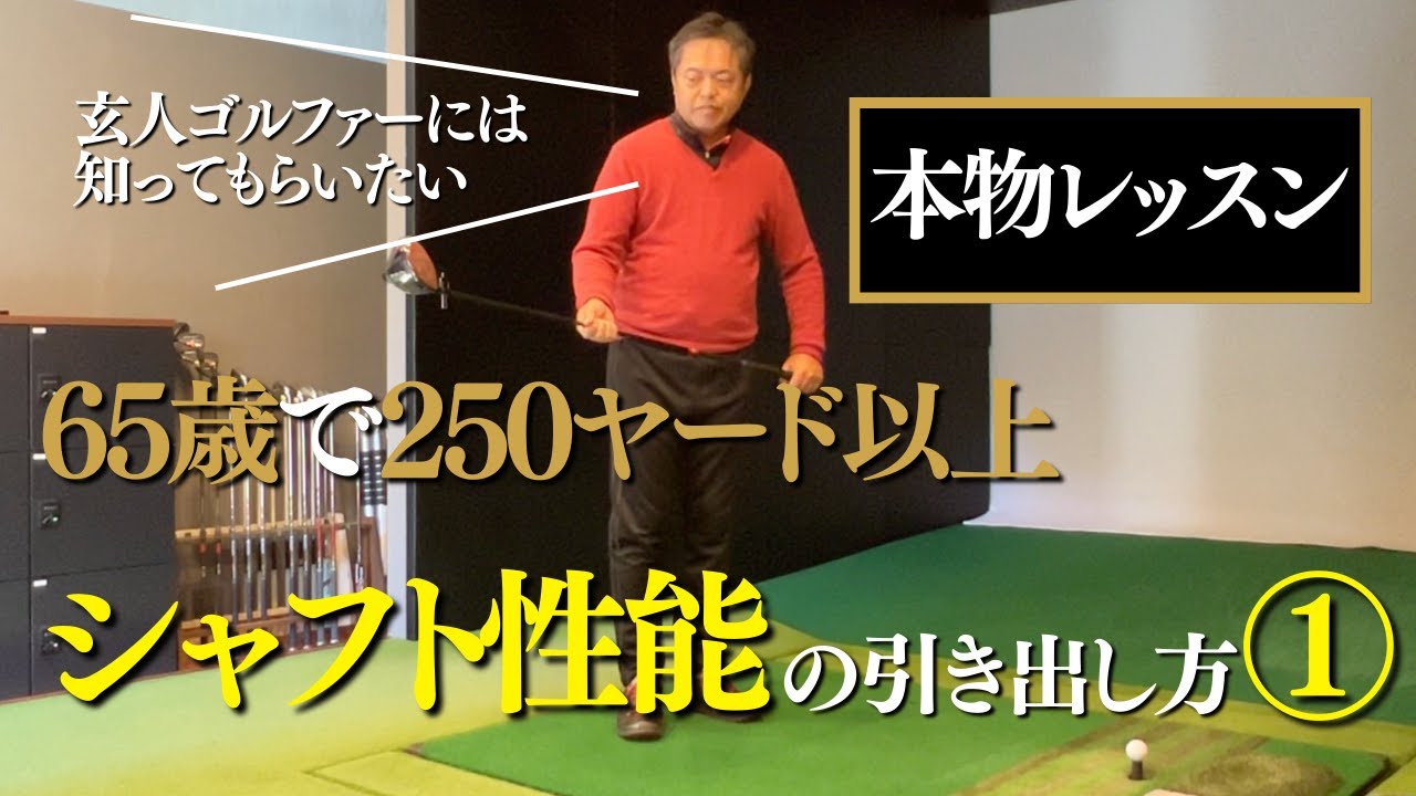 シャフトにこだわる前に知ってもらいたいスイングの要諦　しなるスイングの奥深さ#本物レッスン#本質レッスン#増田哲仁#65歳で280ヤード #tenswing #シャフトのしなり