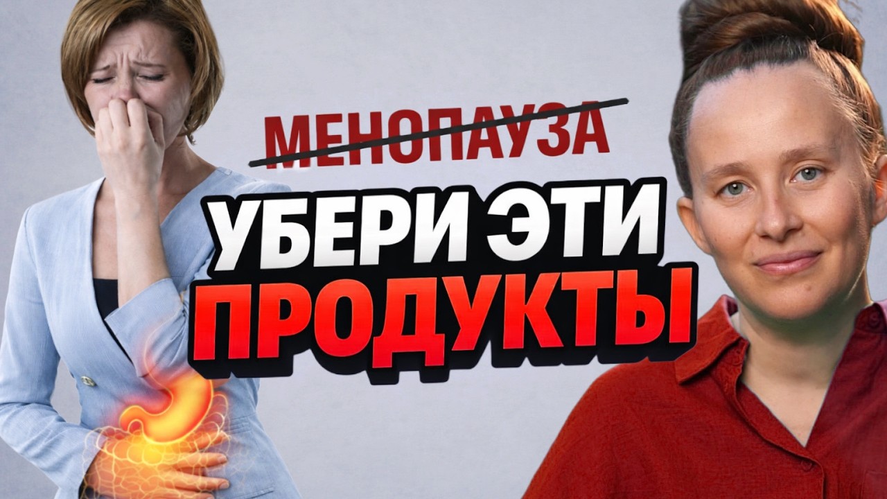 Симптомы МЕНОПАУЗЫ исчезнут без гормонов! Просто убери эти продукты 🙌