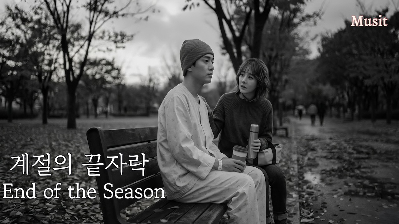 계절의 끝자락 (End of the Season) - Sad Emotional K-Ballad