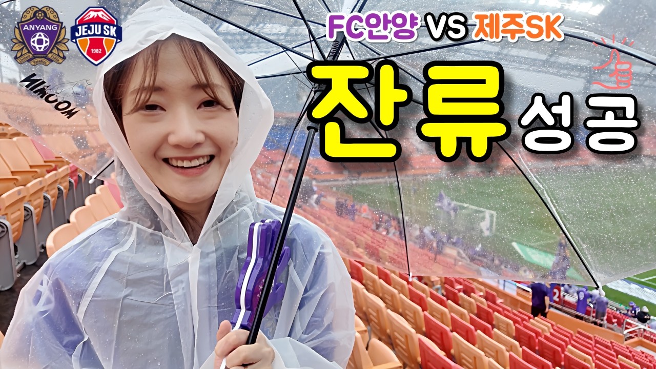K리그 FC안양 vs 제주SK | K리그1 잔류 확정💜 그리고 되찾은 하스왕! | 직관 브이로그