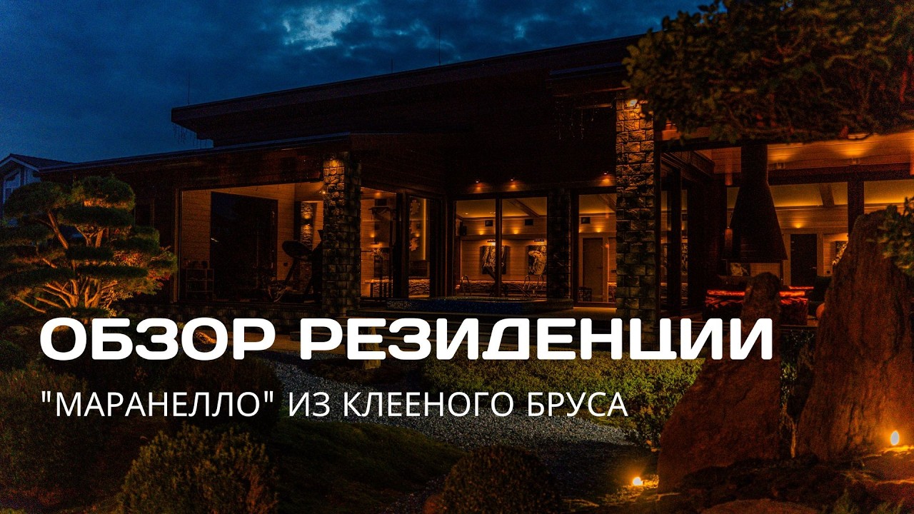 Резиденция из клееного бруса. SPA, винная комната и японский сад