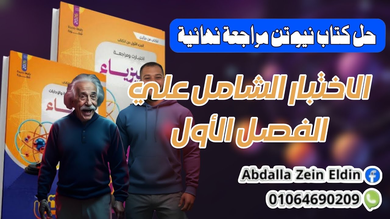 الاختبار الشامل علي الفصل الأول- كتاب نيوتن مراجعة نهائية فيزياء 2026