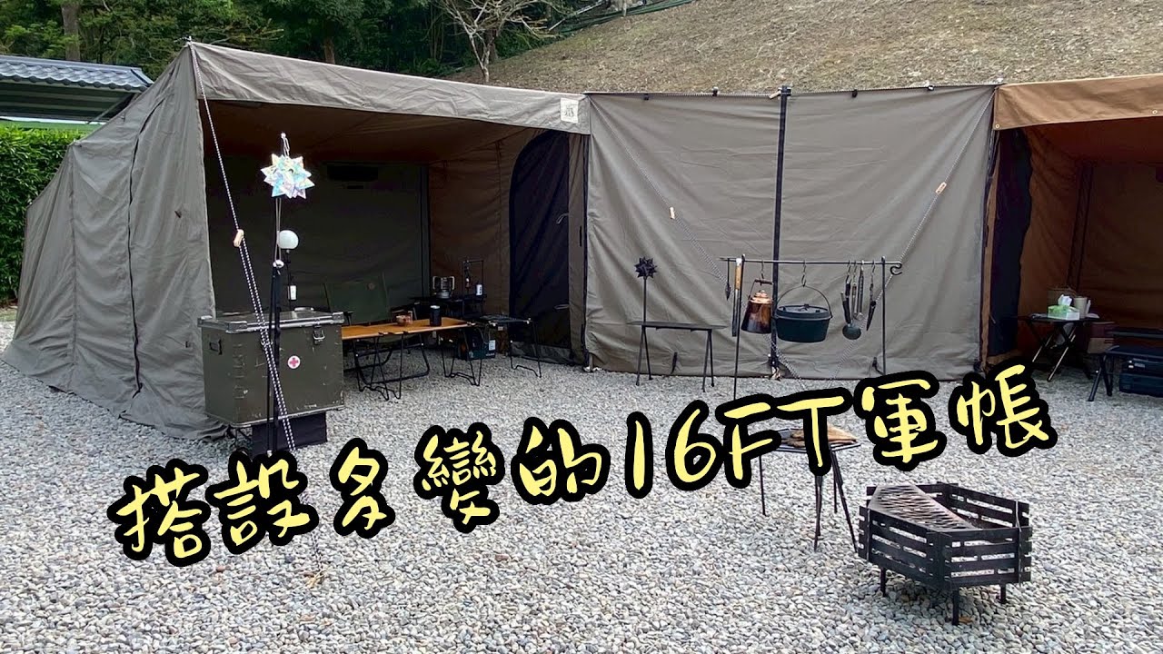 軍風阿元｜韓國16FT帳篷介紹｜16FT Rootbase｜軍帳｜巧遇露營區