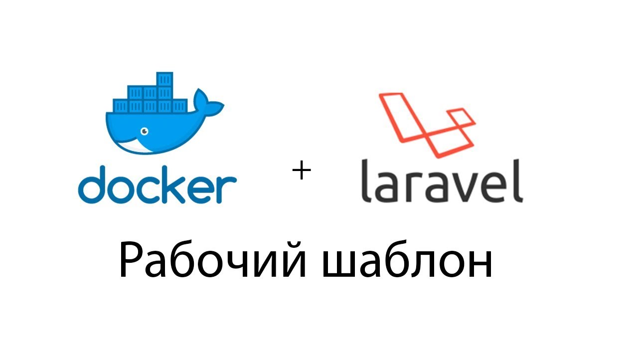 Laravel + Docker. (Nginx + Fpm + Mysql) Подробный разбор