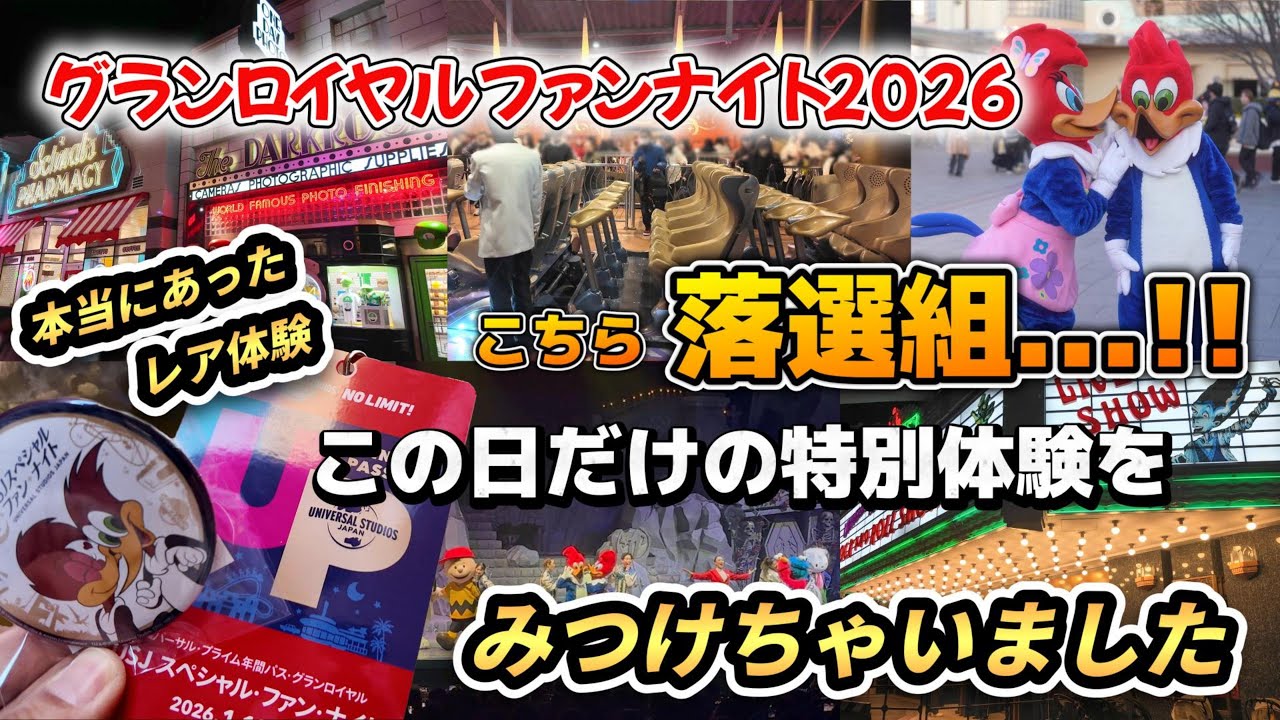 【USJ】グラファン落選組のこの日だけの特別体験、見つけちゃいました【グランロイヤルファンナイト2026】貸し切り体験 #ユニバ