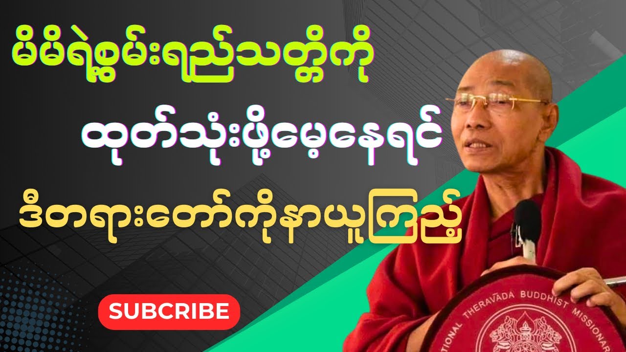ဒီနည်းနဲ့ကိုယ်ပိုင် လုပ်နိုင်စွမ်းတွေကို ထုတ်သုံးနိုင်ပါ​စေ#တရားတော်များ ပါချုပ်ဆရာ​ေတာ်ဘုရားကြီး  