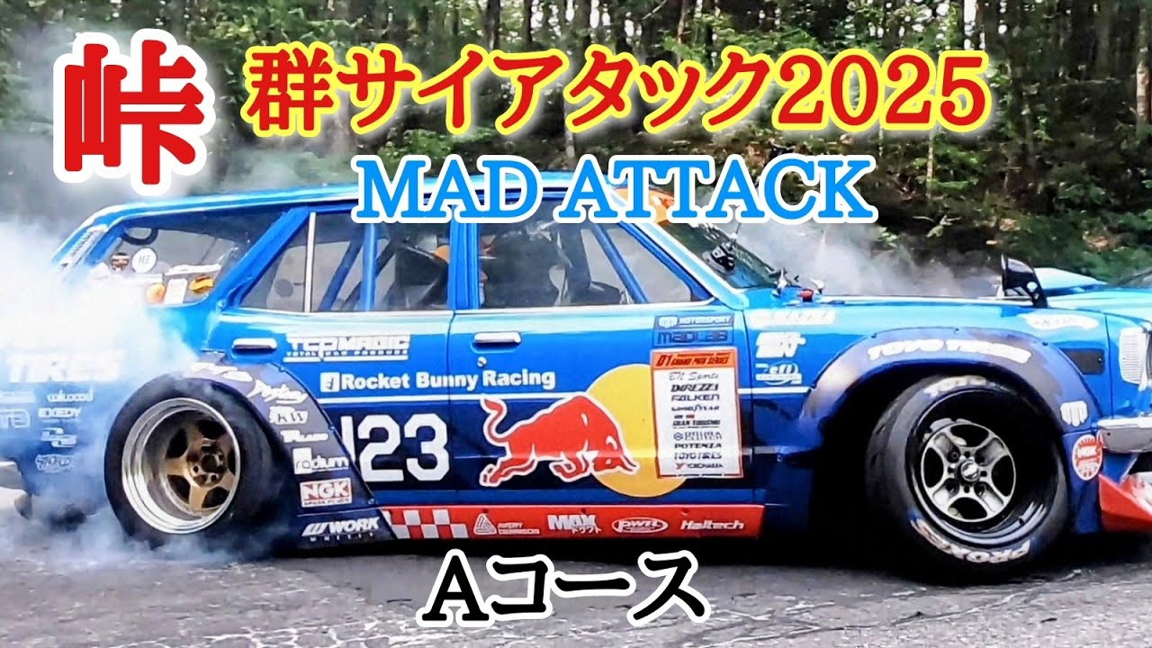 【群サイアタック2025】②Aコース【MAD ATTACK】
