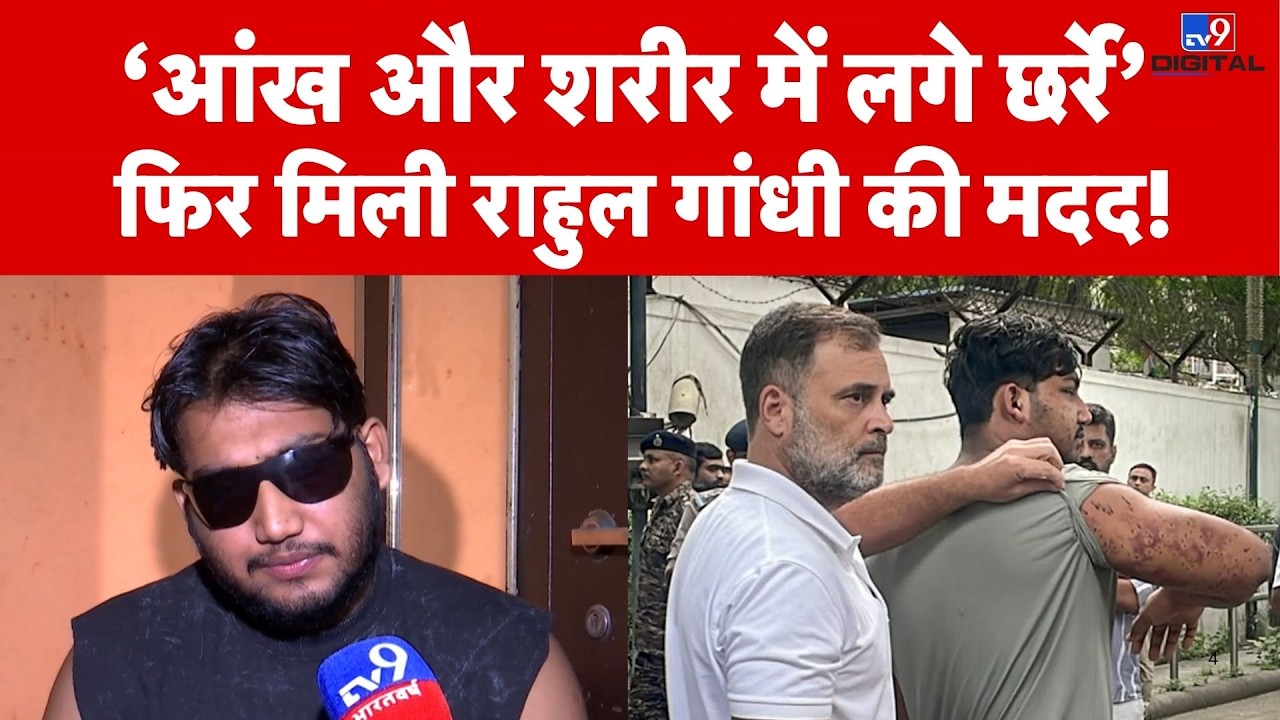 CJP Protest Injured Sahil Lochav: शरीर में धंसे छर्रे, नहीं हुई FIR! फिर आई Rahul Gandhi की टीम?