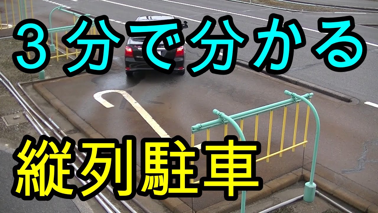 分かりやすい！　３分で分かる！　縦列駐車