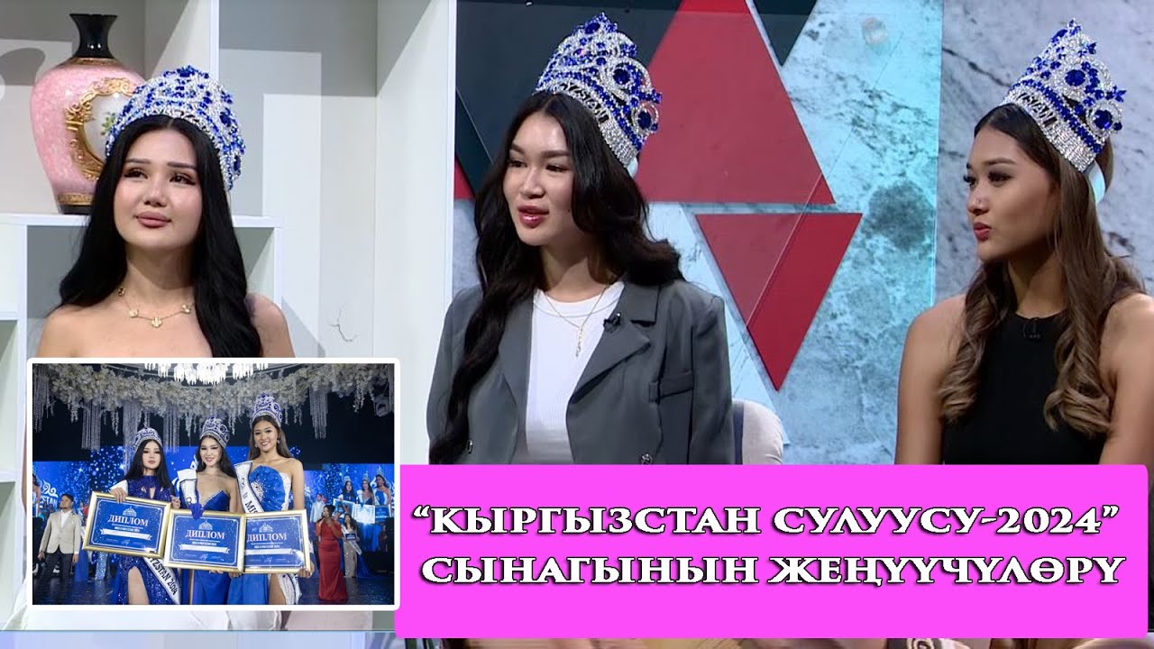 “Дидар” берүүсүндө конокто:“Кыргызстан сулуусу-2024” сынагынын жеңүүчүлөрү