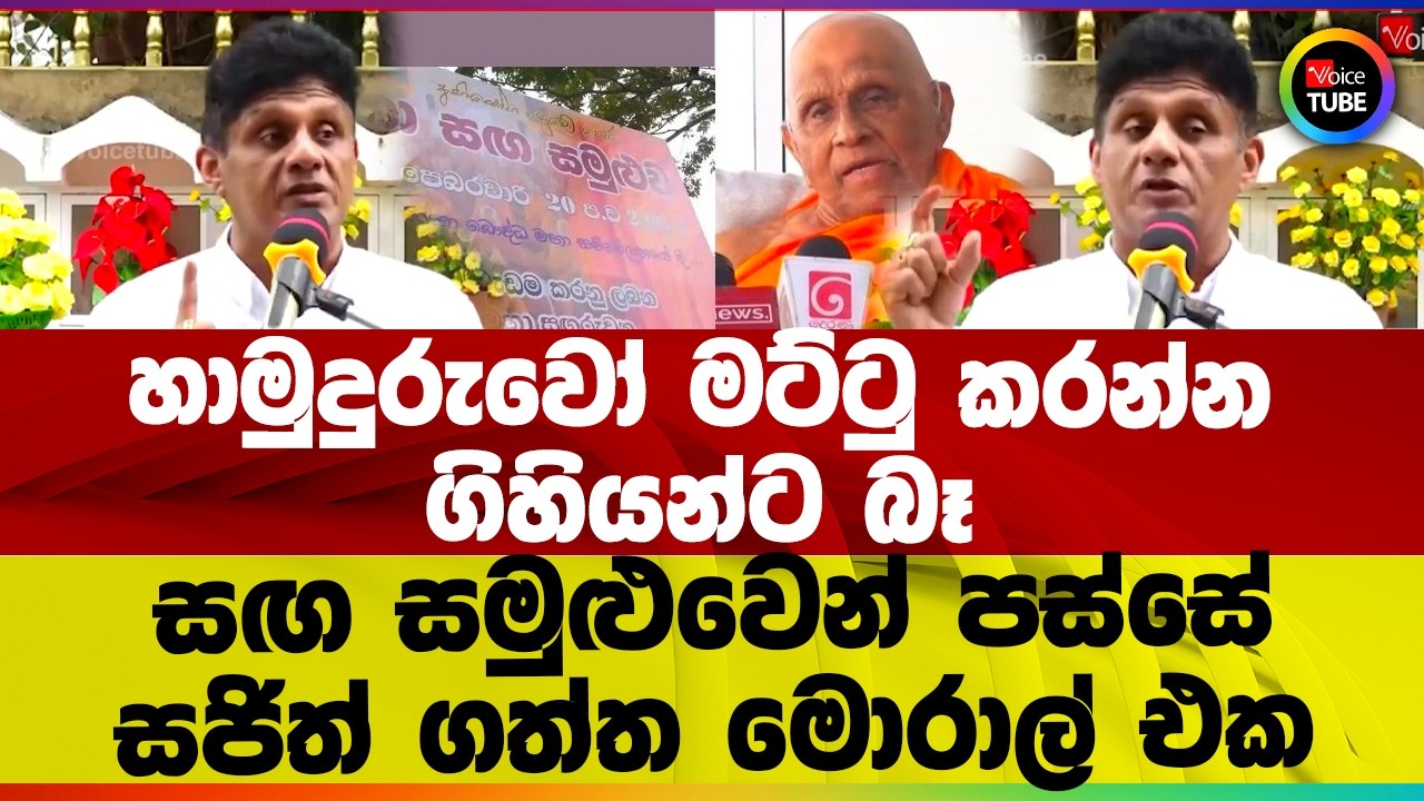 හාමුදුරුවෝ මට්ටු කරන්න ගිහියන්ට බෑ I සඟ සමුළුවෙන් පස්සේ සජිත් ගත්ත මොරාල් එක