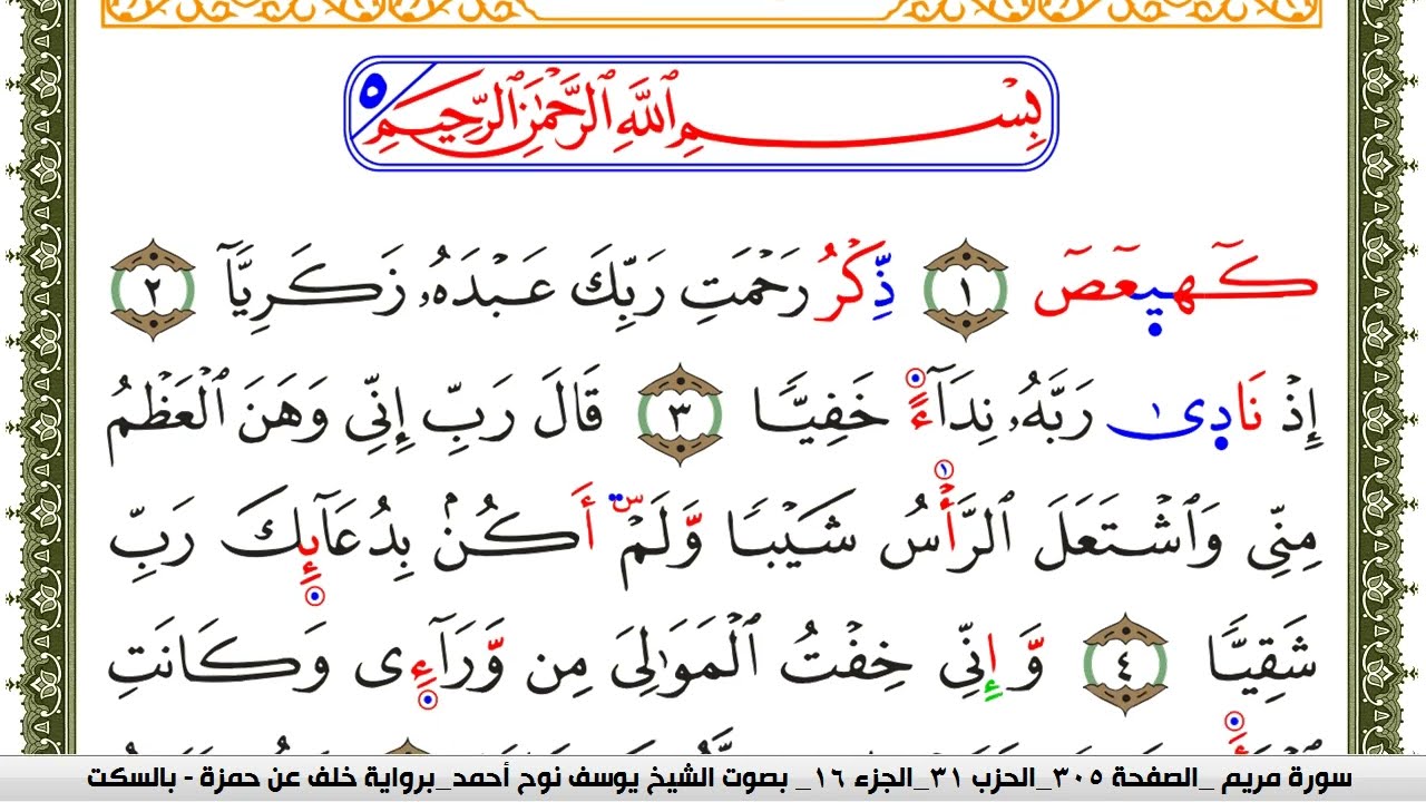سورة مريم مكتوبة يوسف نوح احمد برواية خلف عن حمزة بالسكت العام