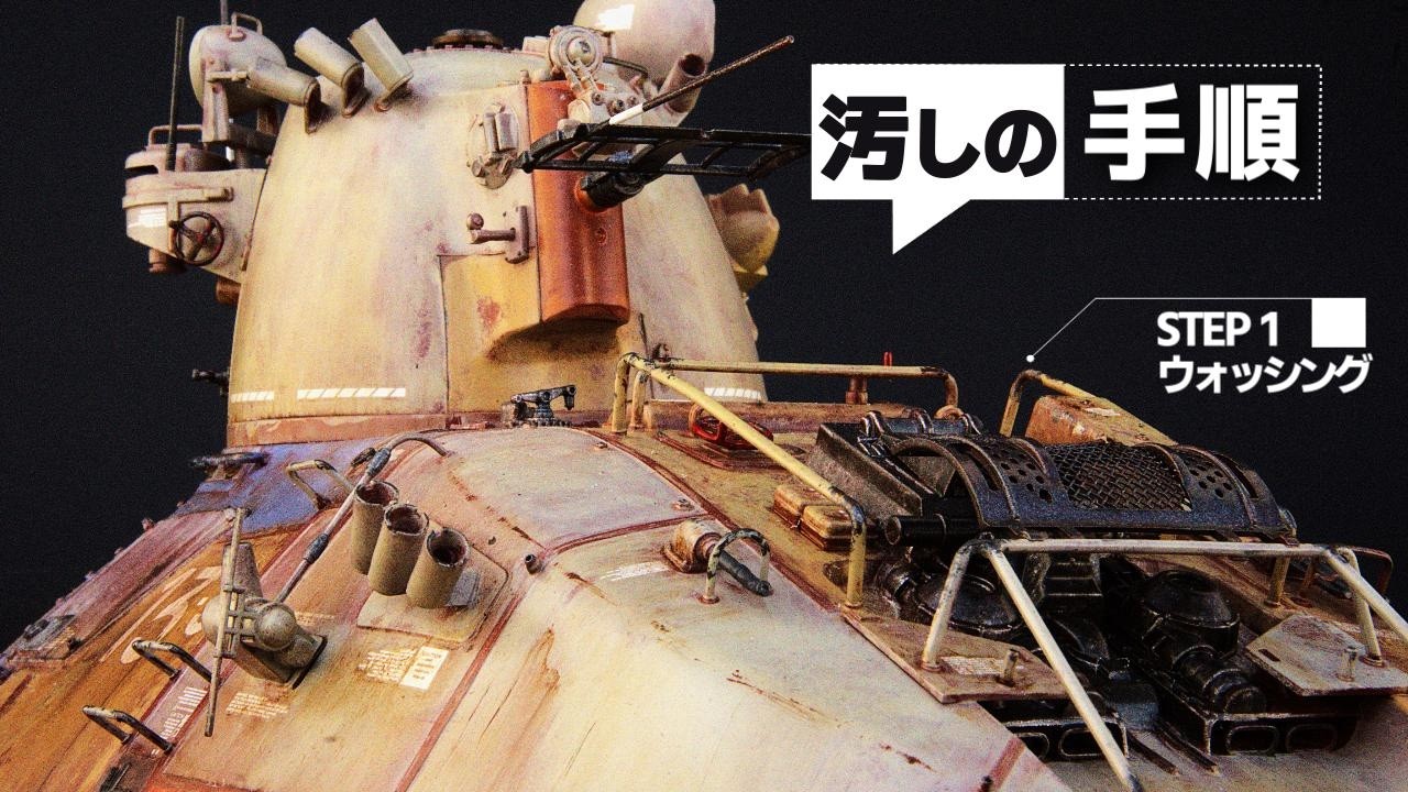 筆塗りウェザリング手順：大面積装甲の汚し塗装｜マシーネンクリーガー ナッツロッカー