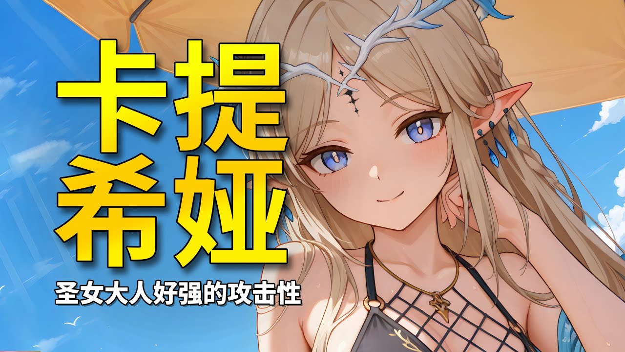 【鸣潮】圣女三十猛如虎？卡提希娅好强的攻击性啊！