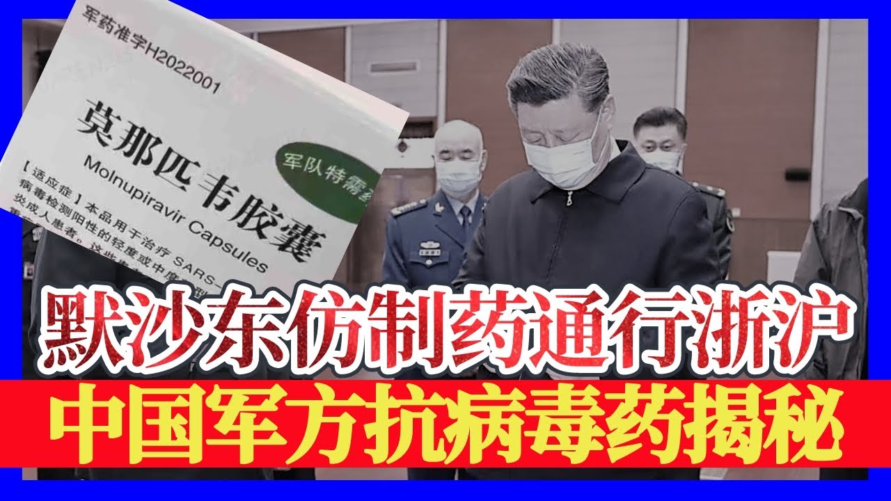 调查：默沙东突发声明，牵出中国军方仿药内情；从莫诺拉韦到莫那匹韦，习近平信任的军事医学研究院骗了谁