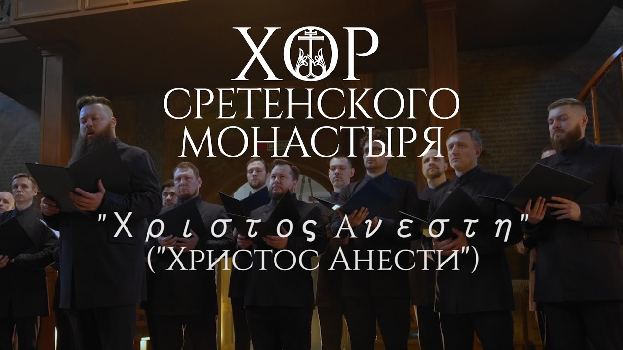 Хор Сретенского монастыря 