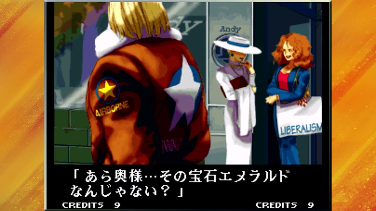 餓狼ＭＯＷテリー物語エンディング
