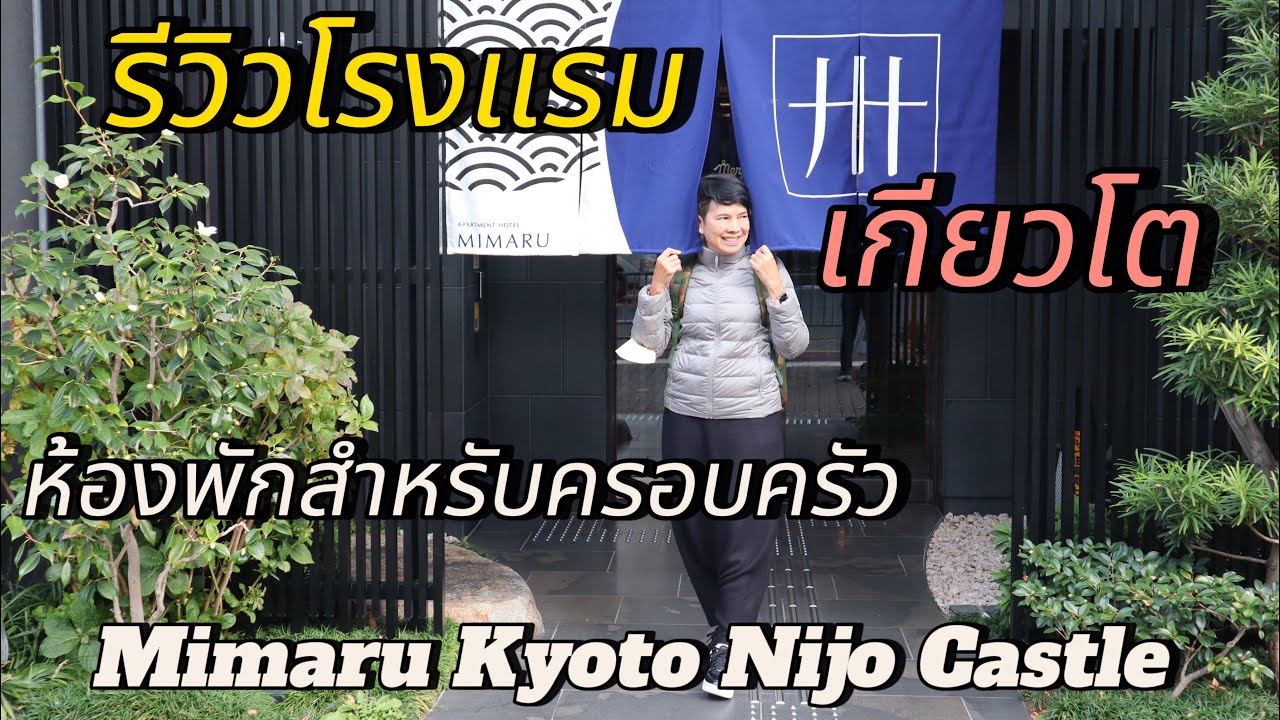 รีวิว Mimaru Hotel Kyoto Nijo Castle ที่พักโรงแรมในเกียวโต สำหรับครอบครัว
