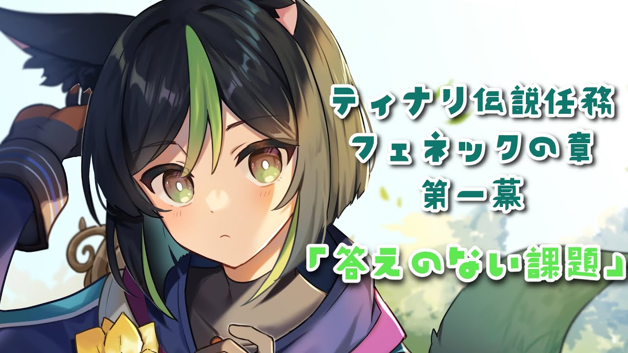 【原神】完凸ティナリと行く伝説任務！フェネックの章・第一幕「答えのない課題」【Genshin Impact】