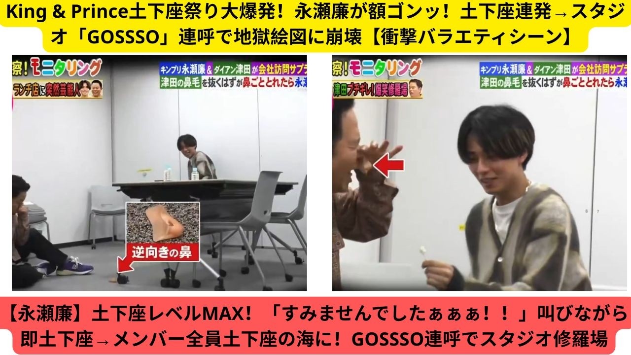 【永瀬廉】土下座レベルMAX！「すみませんでしたぁぁぁ！！」叫びながら即土下座→メンバー全員土下座の海に！GOSSSO連呼でスタジオ修羅場