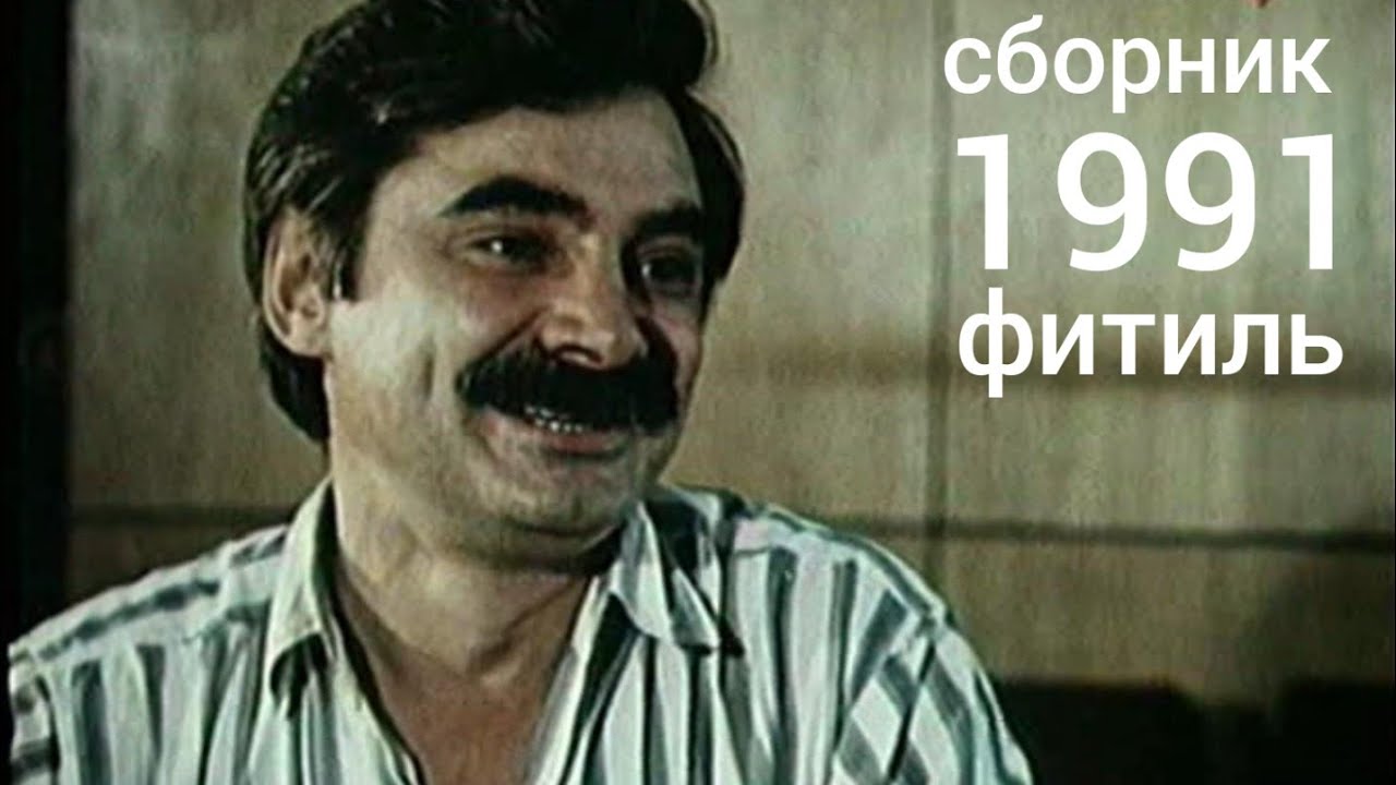 Фитиль. Киножурнал. Сборник за 1991 год.