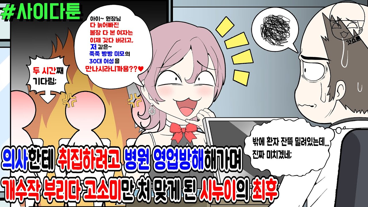 사이다툰] 의사한테 취집하려고 병원 영업방해해가며 개수작 부리다 고소미만 처 맞게 된 시누이의 최후 | 갓쇼툰