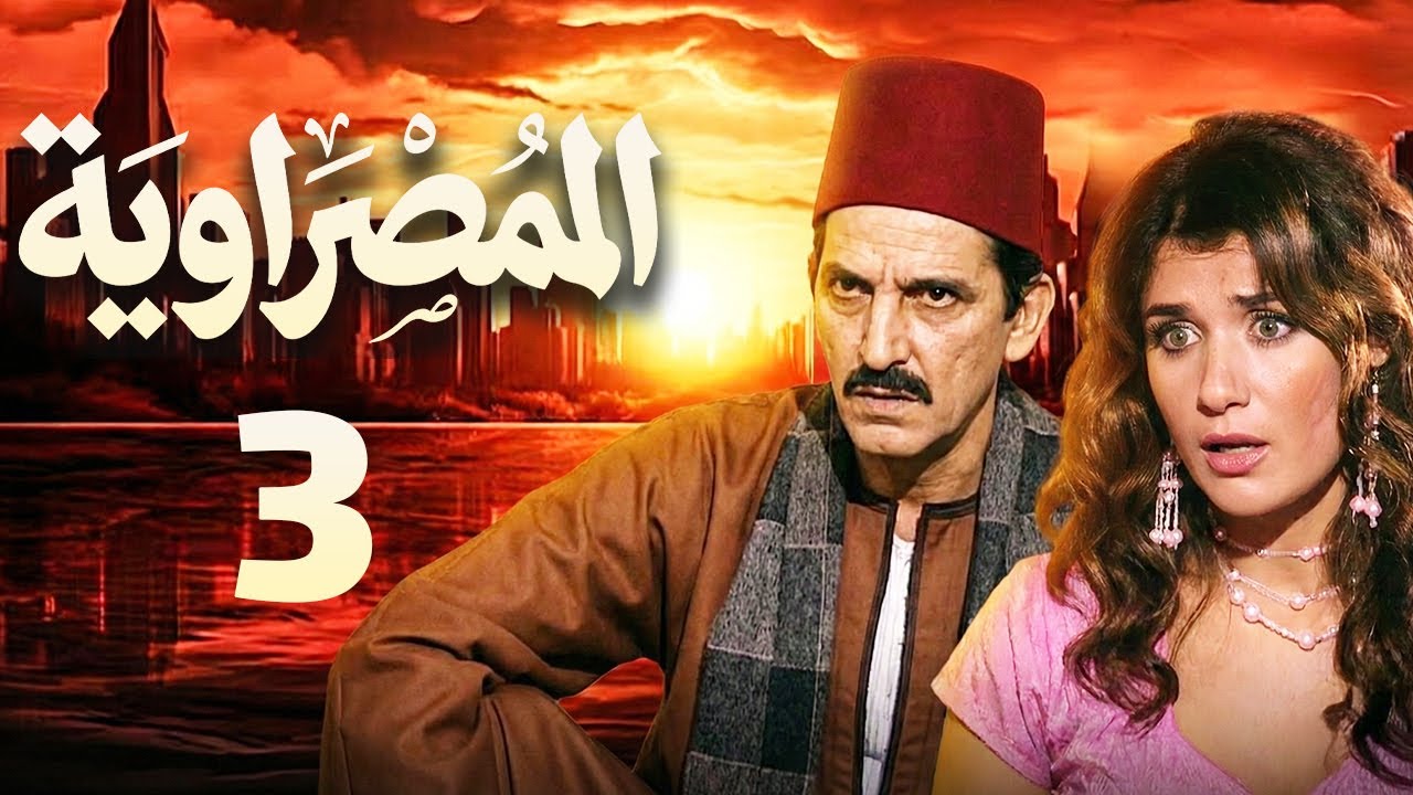 مسلسل المصراوية الحلقة 3 | بطولة هشام سليم وغادة عادل