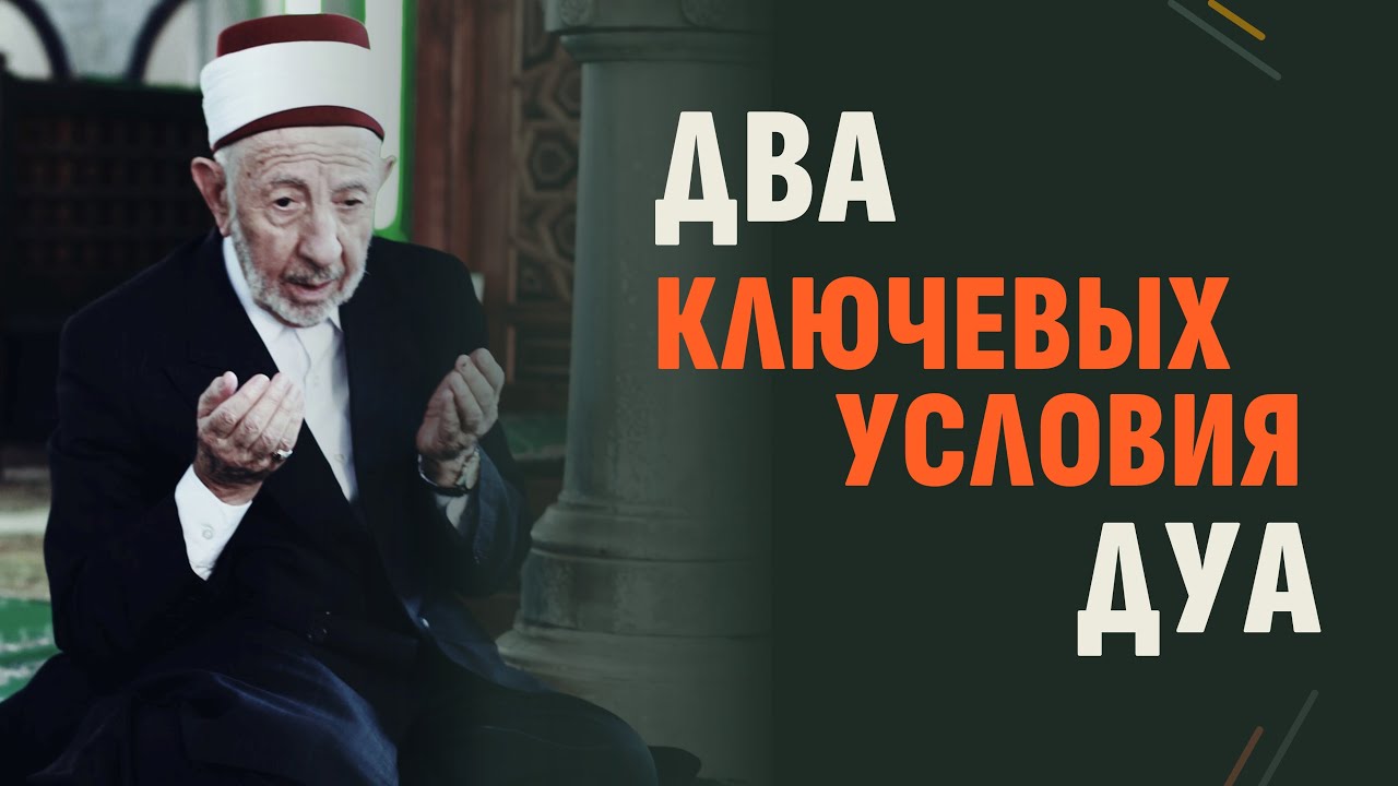 №6_1 Аллах не принимает дуа | Два ключевых условия принятия дуа | Шейх Рамадан аль-Буты