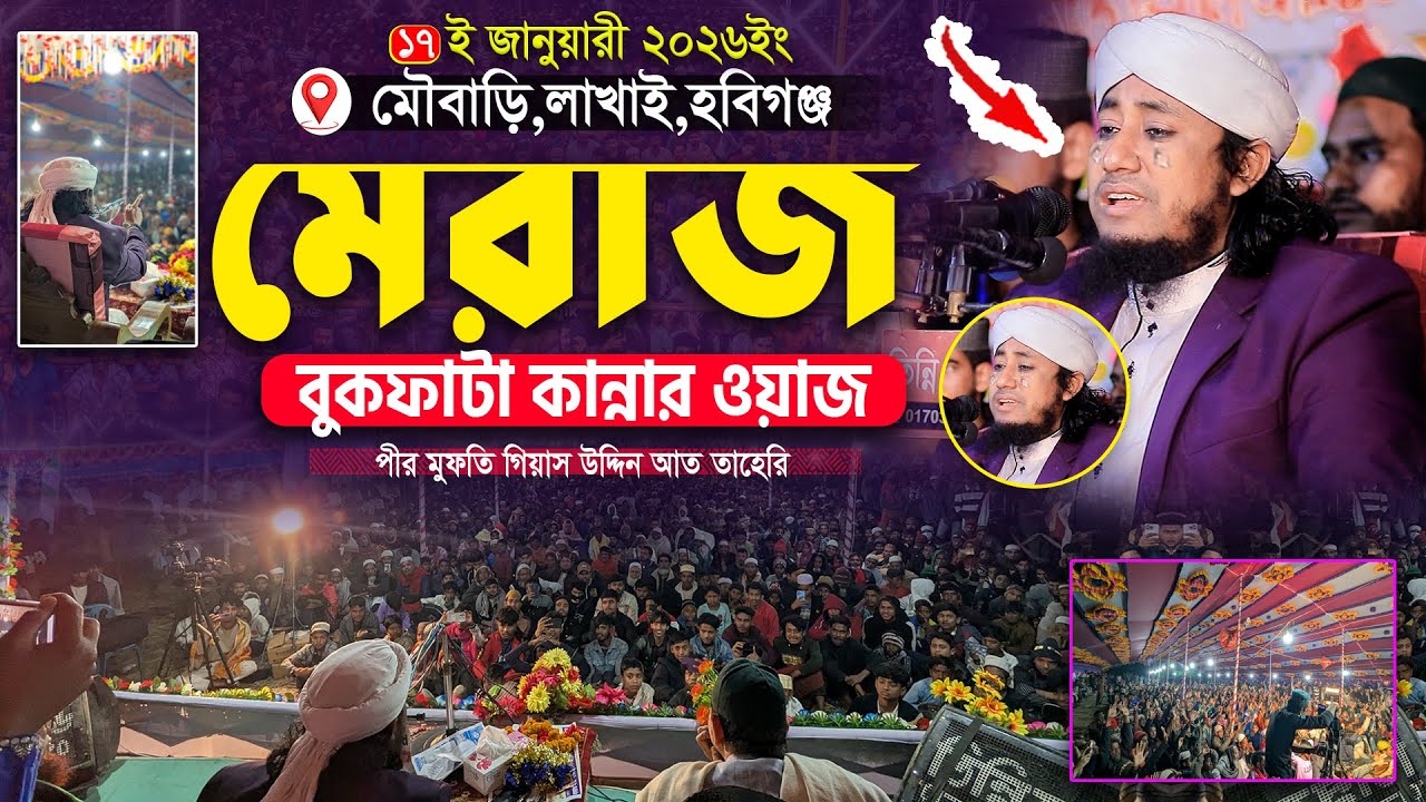 মেরাজের বুকফাটা কান্নার ওয়াজ লাখাই এর মাটিতে || Mufti Gias Uddin Taheri Waz || গিয়াস উদ্দিন তাহেরি