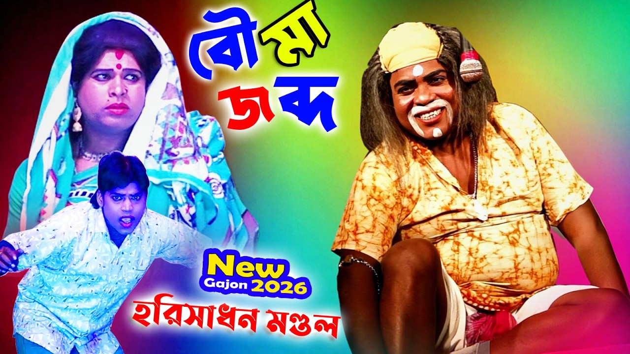 2026 Harisadhan Mondal New Gajon | বৌমা জব্দ | চরম হসির গাজন🤣হরিসাধন মণ্ডল হিট গাজন | ভোরের আলো গাজন