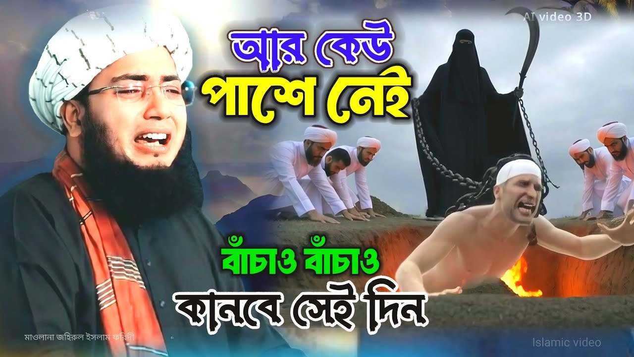 আর কেউ পাশে নেই ভয়াবহ সেই দিন/ মাওলানা জহিরুল ইসলাম ফরিদী। Islamic waz Bangla 2026