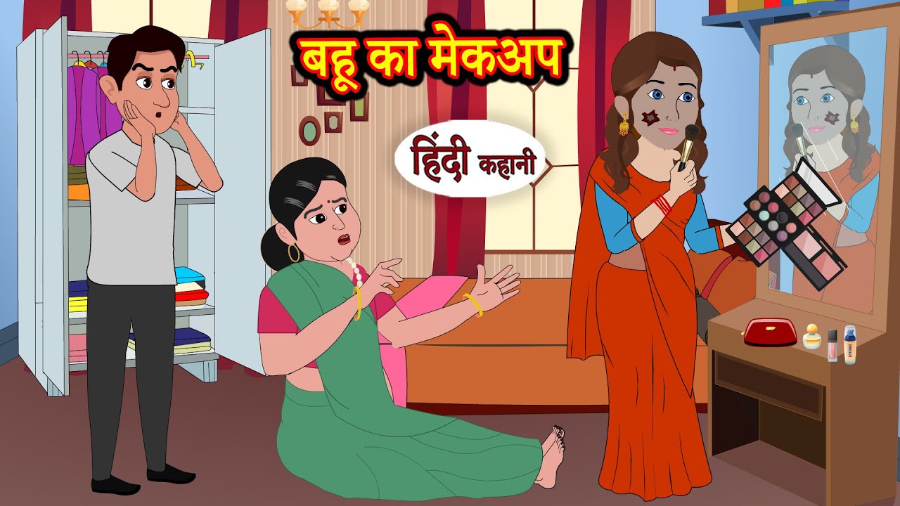 बहू का मेकअप - Story in Hindi | Hindi Story | Moral Stories | Hindi Stories | Kahaniya | New Story