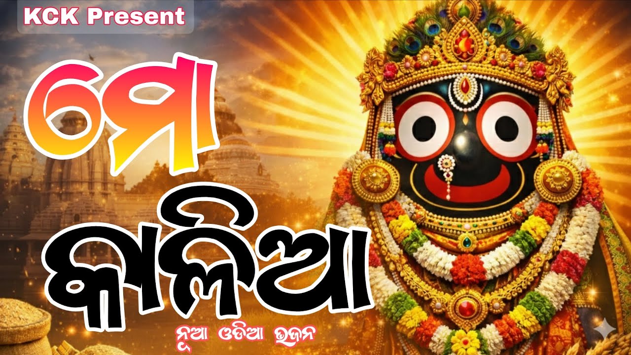 ମୋ କାଳିଆ।। New odia bhajana।।KCK Presents 