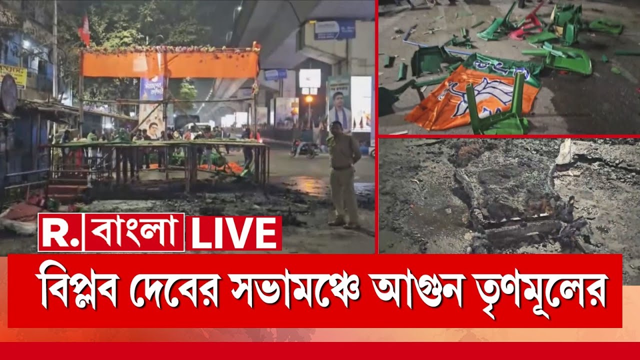 TMC-BJP CLash LIVE | অগ্নিগর্ভ বেহালার সখেরবাজার,বিপ্লব দেবের সভামঞ্চে ভাঙচুর,আগুন তৃণমূলের